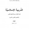 التربية الاسلامية الثاني ثانوي القسم  الأدبي