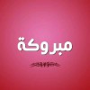 مبروكة حيفان