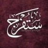 روضة الحاجي