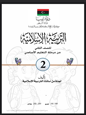 التربية الاسلامية - الفصل الثاني