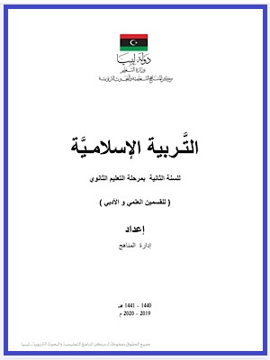 التربية الاسلامية  -  الفصل الثاني